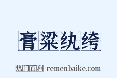 膏粱纨绔是什么意思的图片